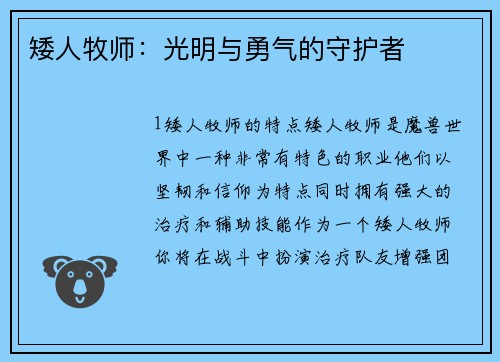 矮人牧师：光明与勇气的守护者