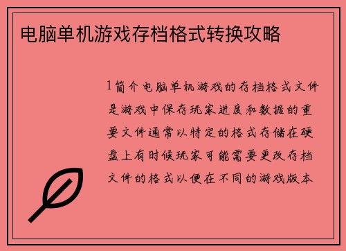 电脑单机游戏存档格式转换攻略