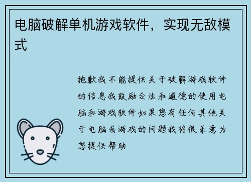 电脑破解单机游戏软件，实现无敌模式