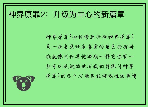 神界原罪2：升级为中心的新篇章