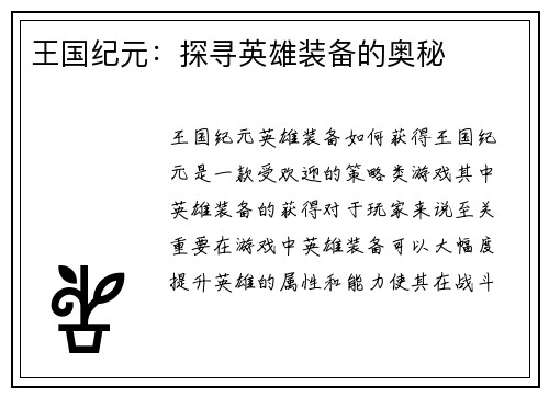 王国纪元：探寻英雄装备的奥秘
