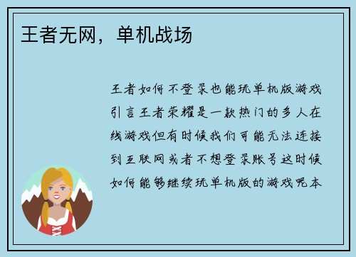 王者无网，单机战场