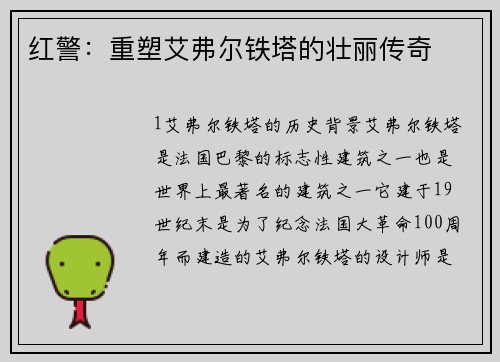 红警：重塑艾弗尔铁塔的壮丽传奇