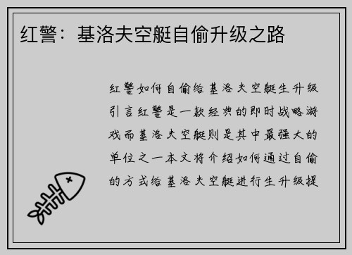 红警：基洛夫空艇自偷升级之路