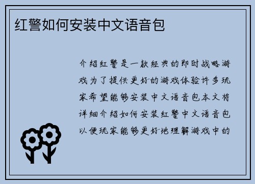 红警如何安装中文语音包