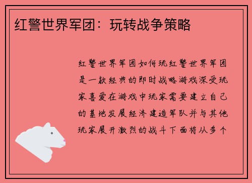 红警世界军团：玩转战争策略