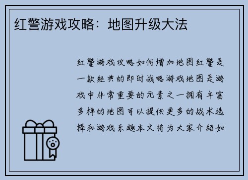 红警游戏攻略：地图升级大法