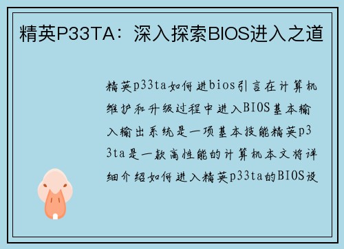 精英P33TA：深入探索BIOS进入之道