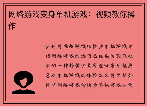 网络游戏变身单机游戏：视频教你操作