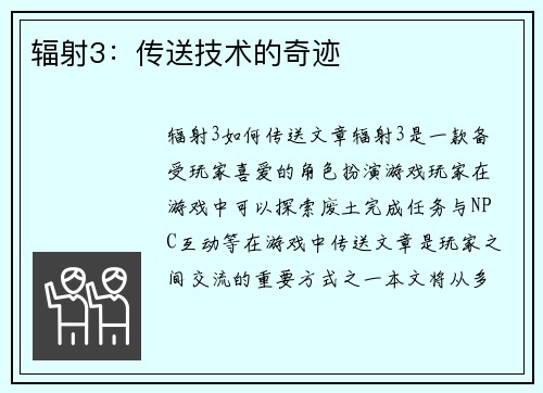 辐射3：传送技术的奇迹