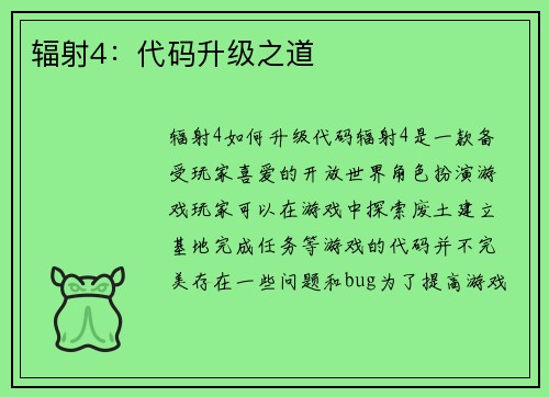 辐射4：代码升级之道