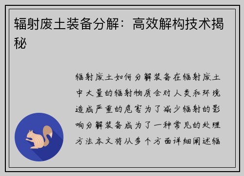 辐射废土装备分解：高效解构技术揭秘