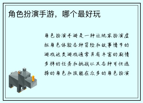 角色扮演手游，哪个最好玩
