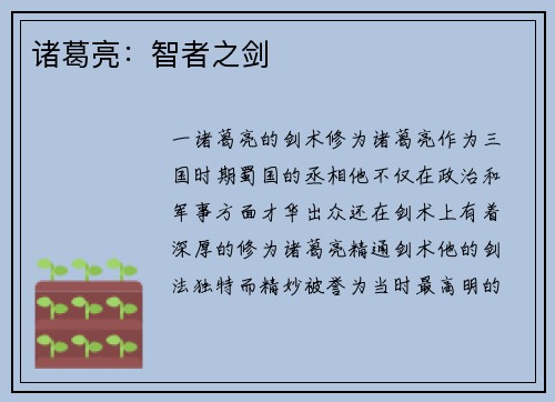 诸葛亮：智者之剑