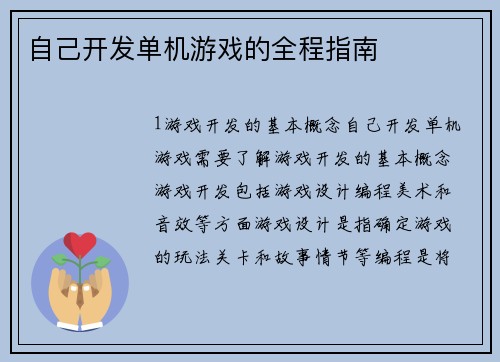 自己开发单机游戏的全程指南