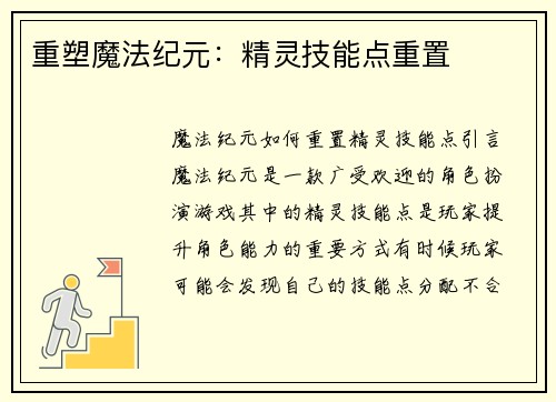 重塑魔法纪元：精灵技能点重置