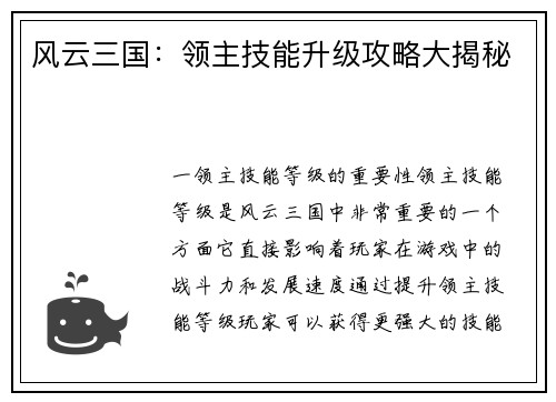 风云三国：领主技能升级攻略大揭秘