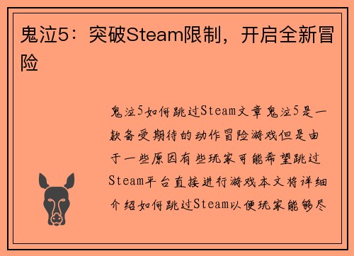 鬼泣5：突破Steam限制，开启全新冒险