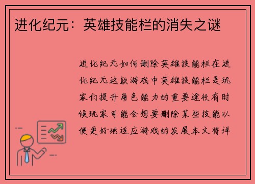 进化纪元：英雄技能栏的消失之谜