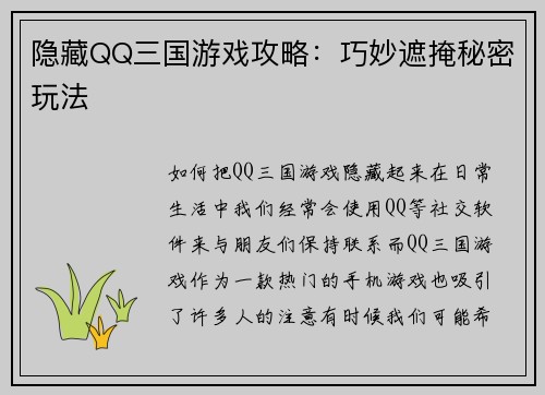 隐藏QQ三国游戏攻略：巧妙遮掩秘密玩法