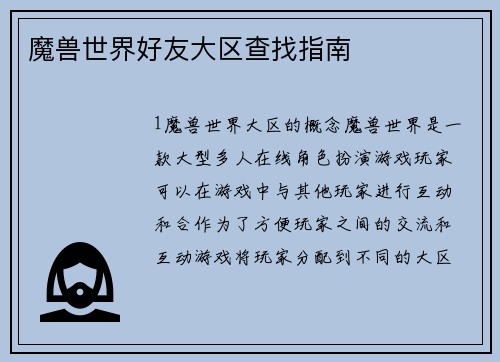 魔兽世界好友大区查找指南