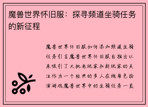 魔兽世界怀旧服：探寻频道坐骑任务的新征程