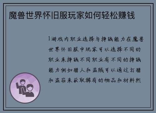 魔兽世界怀旧服玩家如何轻松赚钱
