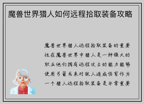 魔兽世界猎人如何远程拾取装备攻略