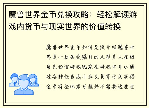 魔兽世界金币兑换攻略：轻松解读游戏内货币与现实世界的价值转换