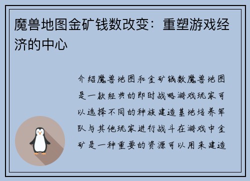 魔兽地图金矿钱数改变：重塑游戏经济的中心