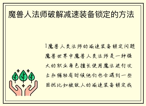 魔兽人法师破解减速装备锁定的方法