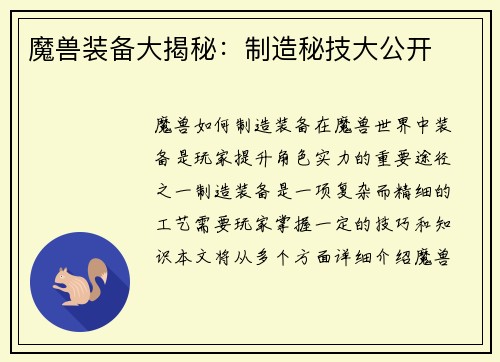 魔兽装备大揭秘：制造秘技大公开