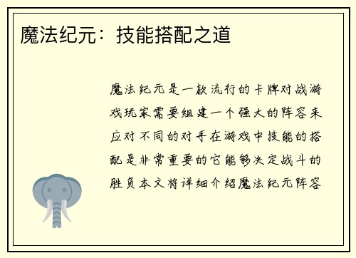 魔法纪元：技能搭配之道