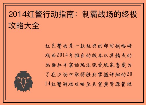 2014红警行动指南：制霸战场的终极攻略大全