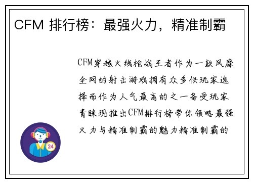 CFM 排行榜：最强火力，精准制霸