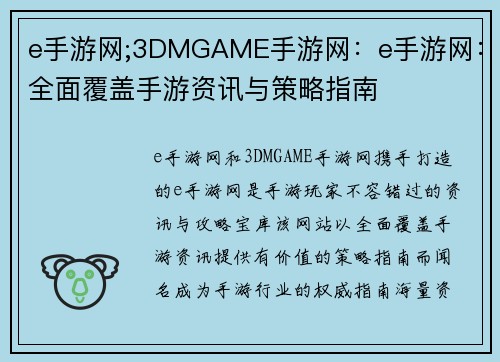 e手游网;3DMGAME手游网：e手游网：全面覆盖手游资讯与策略指南