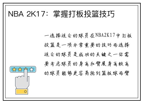 NBA 2K17：掌握打板投篮技巧
