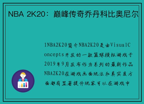 NBA 2K20：巅峰传奇乔丹科比奥尼尔
