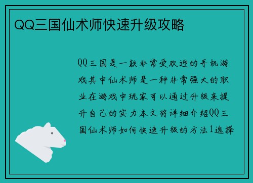 QQ三国仙术师快速升级攻略