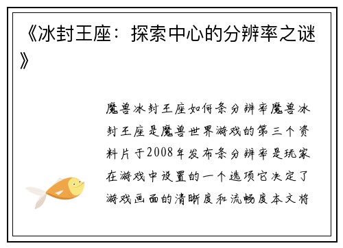 《冰封王座：探索中心的分辨率之谜》