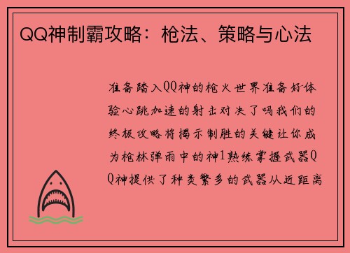 QQ神制霸攻略：枪法、策略与心法