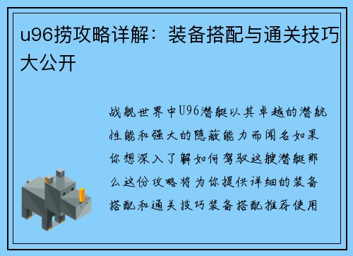 u96捞攻略详解：装备搭配与通关技巧大公开