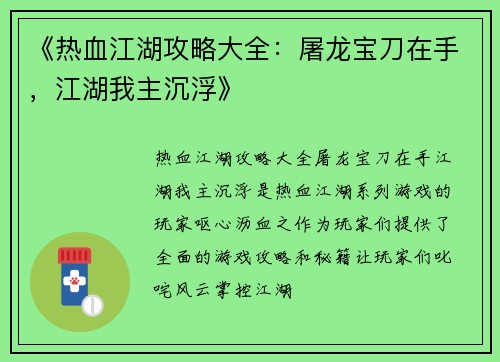 《热血江湖攻略大全：屠龙宝刀在手，江湖我主沉浮》