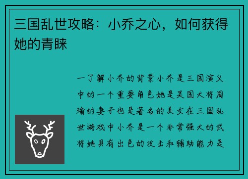 三国乱世攻略：小乔之心，如何获得她的青睐