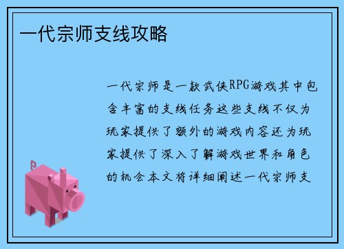 一代宗师支线攻略