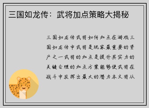 三国如龙传：武将加点策略大揭秘
