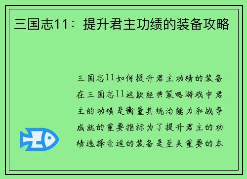 三国志11：提升君主功绩的装备攻略