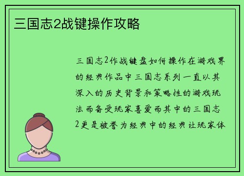 三国志2战键操作攻略