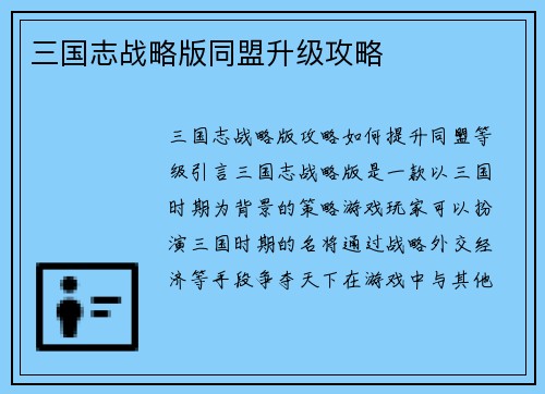 三国志战略版同盟升级攻略