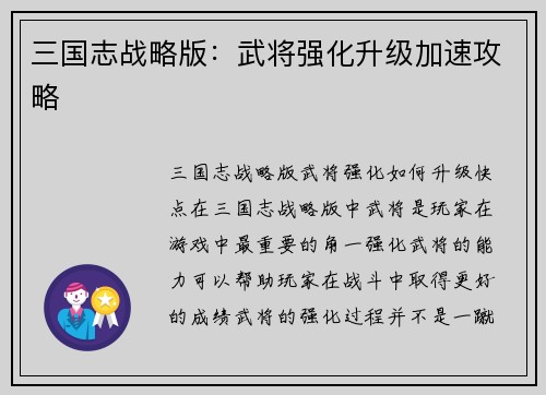 三国志战略版：武将强化升级加速攻略
